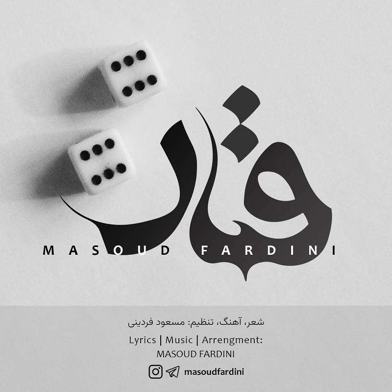 دانلود آهنگ مسعود فردینی قمار